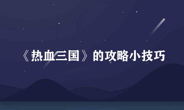 《热血三国》的攻略小技巧