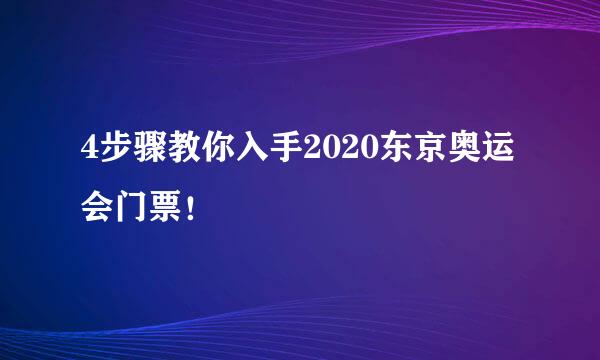 4步骤教你入手2020东京奥运会门票!