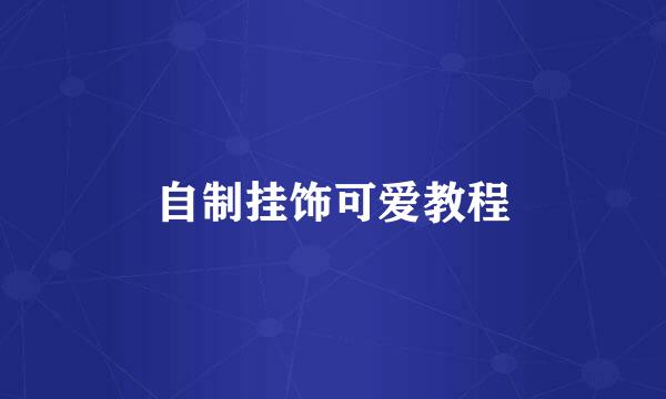 自制挂饰可爱教程