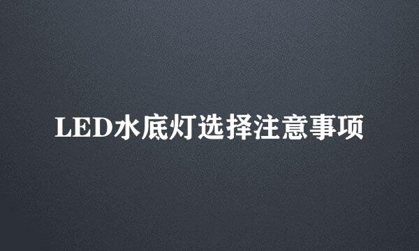 LED水底灯选择注意事项