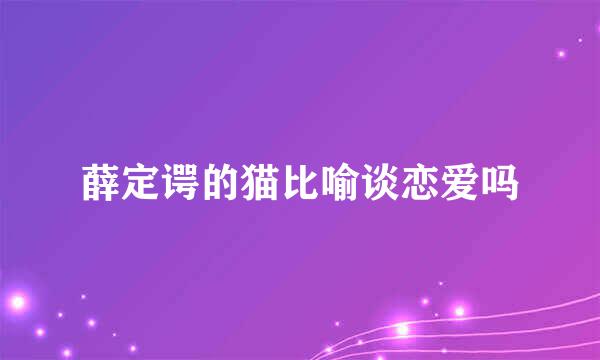 薛定谔的猫比喻谈恋爱吗