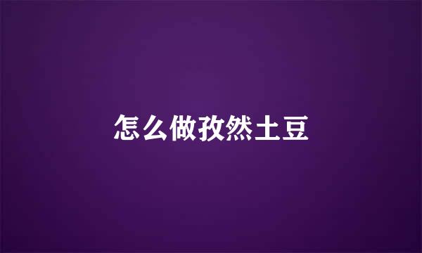 怎么做孜然土豆