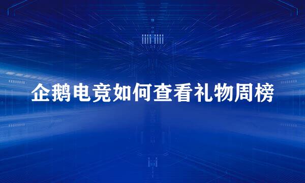 企鹅电竞如何查看礼物周榜