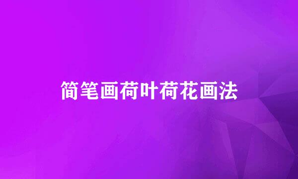 简笔画荷叶荷花画法