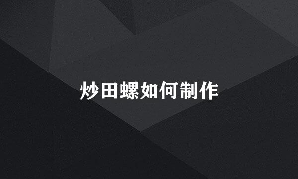 炒田螺如何制作