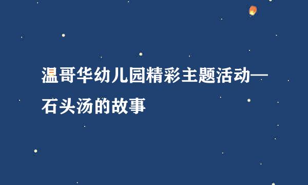 温哥华幼儿园精彩主题活动—石头汤的故事