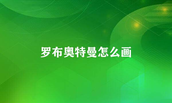 罗布奥特曼怎么画