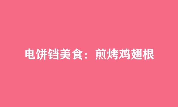 电饼铛美食：煎烤鸡翅根