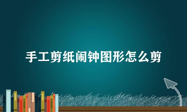 手工剪纸闹钟图形怎么剪