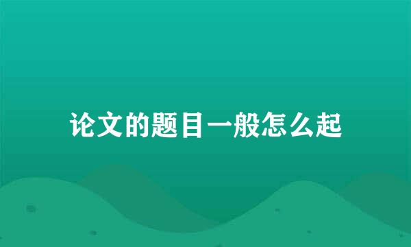 论文的题目一般怎么起