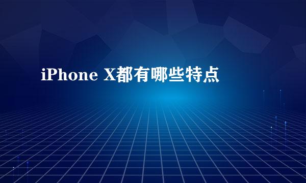 iPhone X都有哪些特点