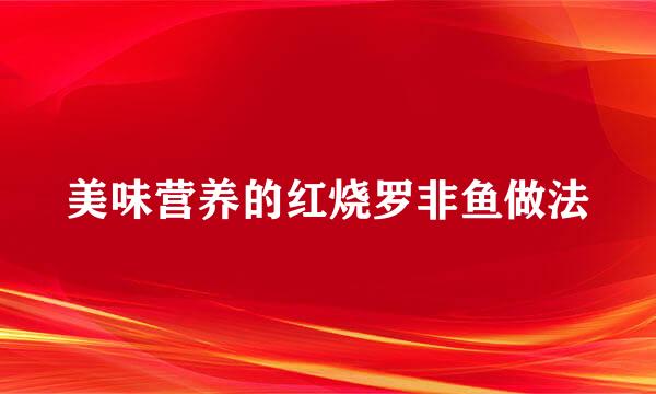 美味营养的红烧罗非鱼做法