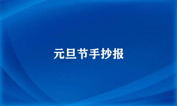 元旦节手抄报