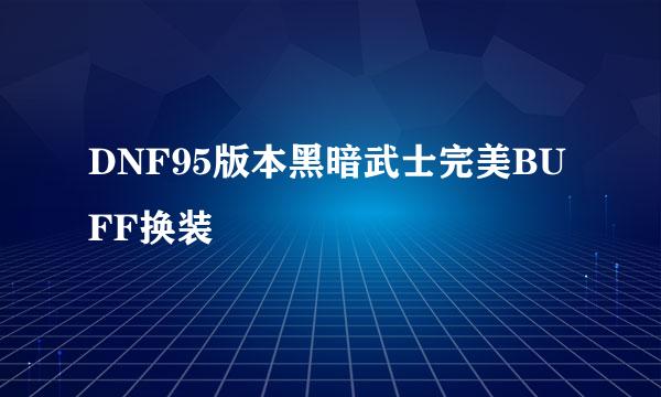 DNF95版本黑暗武士完美BUFF换装