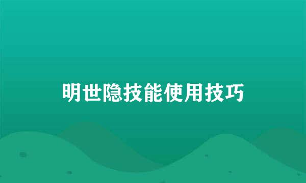 明世隐技能使用技巧