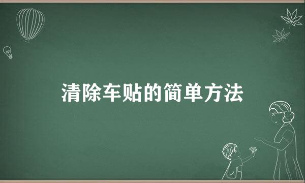 清除车贴的简单方法