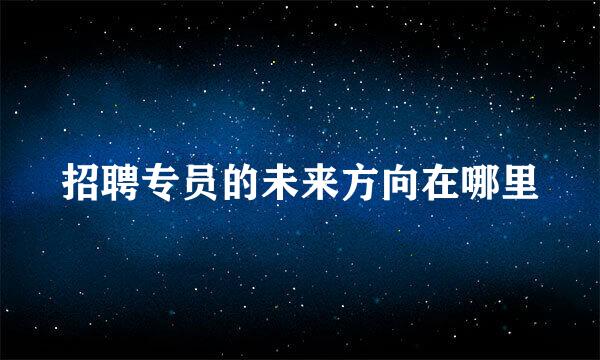 招聘专员的未来方向在哪里