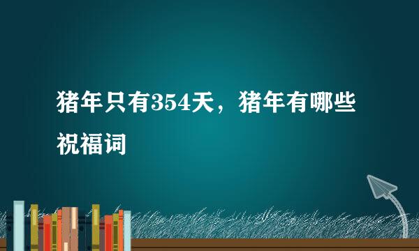 猪年只有354天，猪年有哪些祝福词