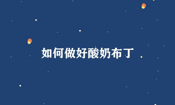 如何做好酸奶布丁