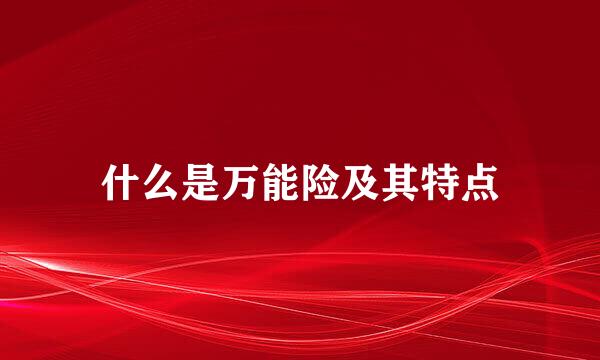 什么是万能险及其特点
