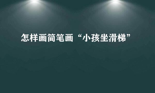 怎样画简笔画“小孩坐滑梯”