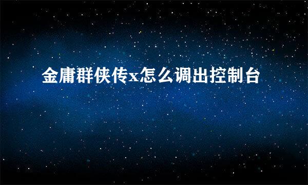 金庸群侠传x怎么调出控制台