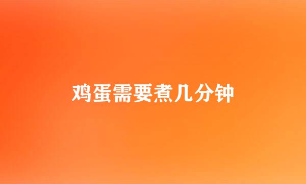 鸡蛋需要煮几分钟