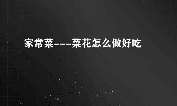家常菜---菜花怎么做好吃