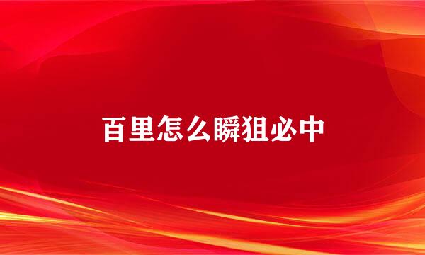 百里怎么瞬狙必中