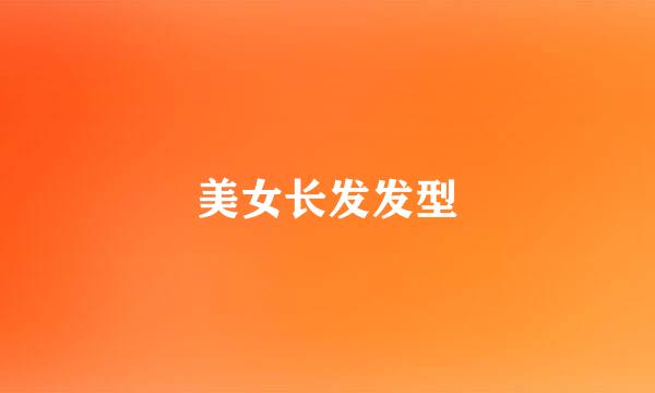 美女长发发型