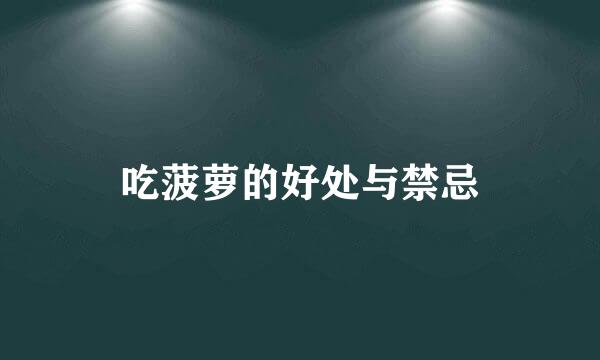 吃菠萝的好处与禁忌