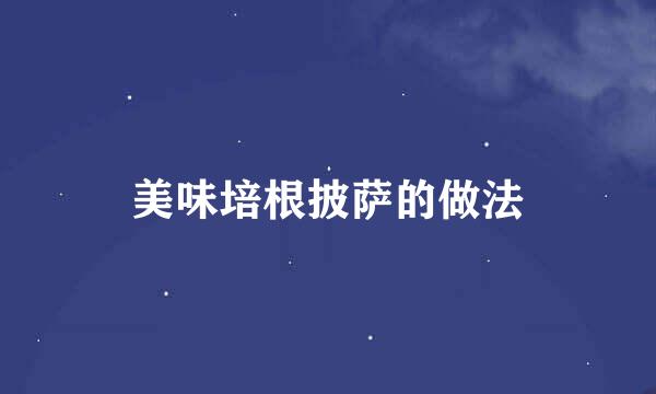 美味培根披萨的做法