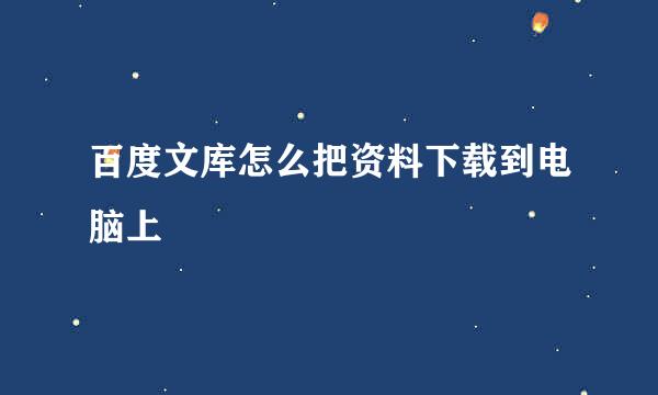 百度文库怎么把资料下载到电脑上