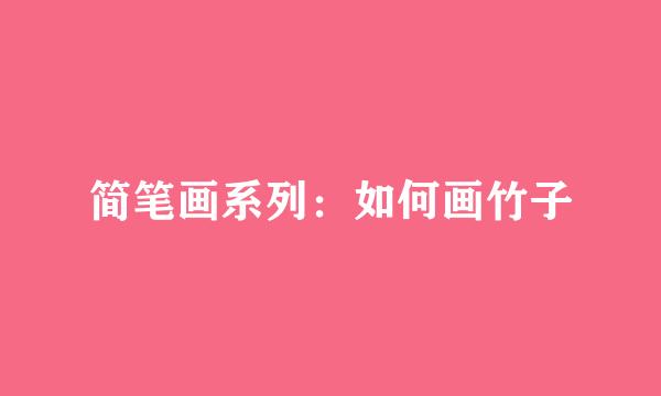 简笔画系列：如何画竹子