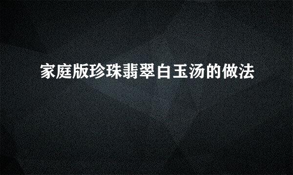 家庭版珍珠翡翠白玉汤的做法