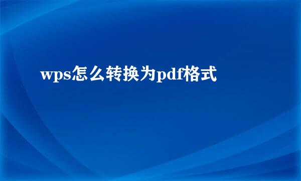 wps怎么转换为pdf格式