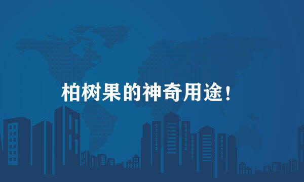 柏树果的神奇用途！