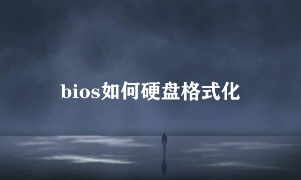 bios如何硬盘格式化