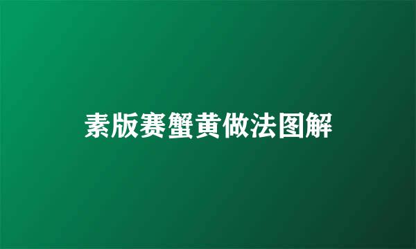 素版赛蟹黄做法图解