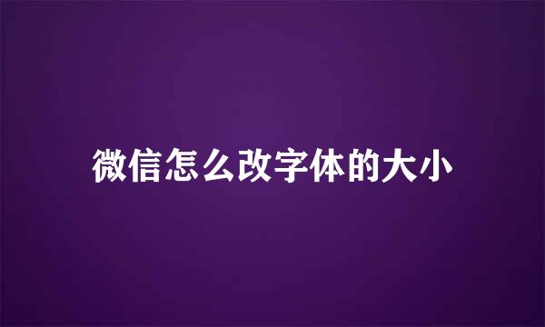 微信怎么改字体的大小