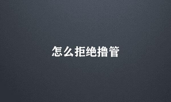 怎么拒绝撸管