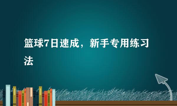 篮球7日速成，新手专用练习法