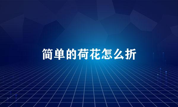 简单的荷花怎么折