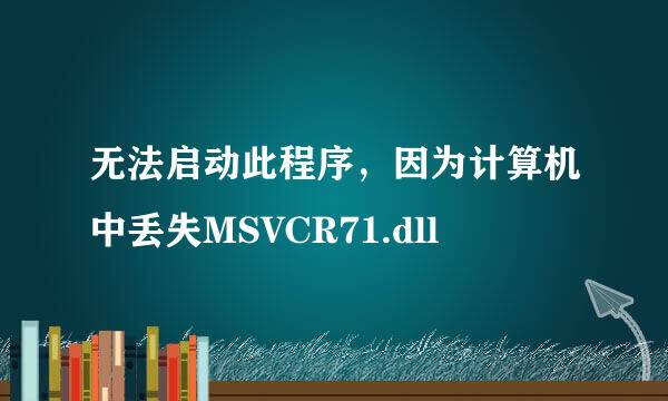 无法启动此程序，因为计算机中丢失MSVCR71.dll