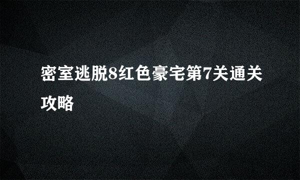 密室逃脱8红色豪宅第7关通关攻略