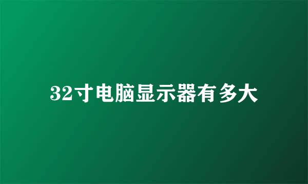 32寸电脑显示器有多大