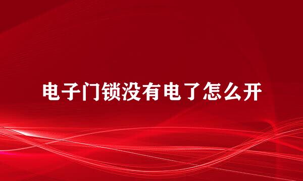电子门锁没有电了怎么开