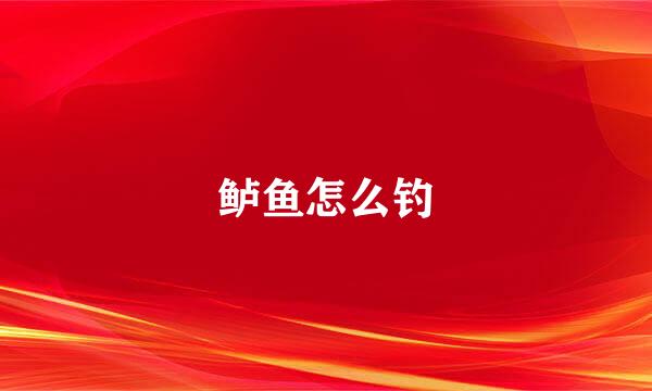 鲈鱼怎么钓