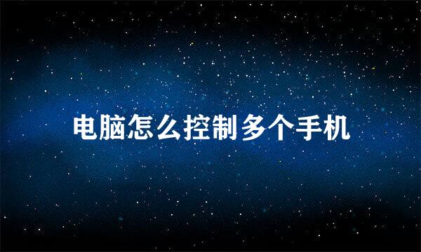 电脑怎么控制多个手机