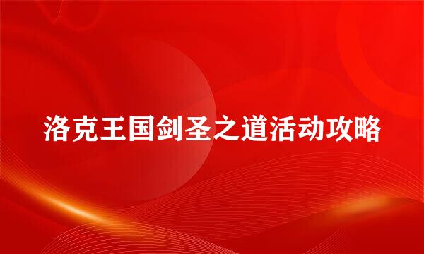 洛克王国剑圣之道活动攻略